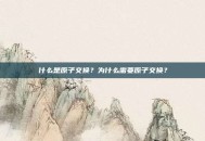 什么是原子交换？为什么需要原子交换？