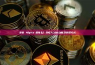币安 Alpha 是什么？币安Alpha功能及获取方式