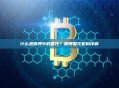 什么是质押中的委托？质押委托机制详解