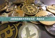 幻影钱包余额不同步怎么办？解决方法