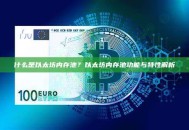 什么是以太坊内存池？以太坊内存池功能与特性解析