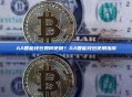 AA智能钱包如何使用？AA智能钱包使用指南