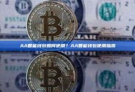 AA智能钱包如何使用？AA智能钱包使用指南