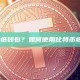 什么是纸钱包？如何使用比特币纸钱包？