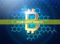 什么是Tether (USDT)？
