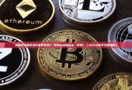 创世区块是区块0还是区块1？不同区块链叫法一样吗？（2026新手完整指南）