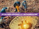 剥头皮交易最大的风险是什么？新手必读的生存指南