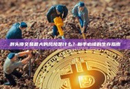 剥头皮交易最大的风险是什么？新手必读的生存指南