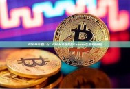 ATOM币是什么？ATOM币及其在Cosmos生态中的角色
