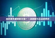炒币要不要频繁交易？一场策略与心态的博弈