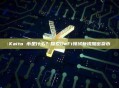 Kaito 币是什么？探索DeFi领域新锐加密货币