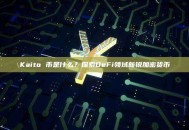 Kaito 币是什么？探索DeFi领域新锐加密货币