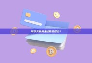 聚币交易所全球排名多少？