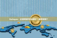 Solayer 空投何时可以领取？如何领取？