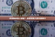 币安的创始人是谁？币安创始人赵长鹏简介