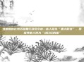 特朗普的比特币储备行政命令被一些人称为“重大时刻”，而被其他人视为“涂口红的猪”