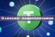 什么是状态通道？状态通道技术原理及应用场景