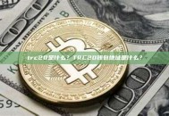 trc20是什么？TRC20钱包地址是什么？