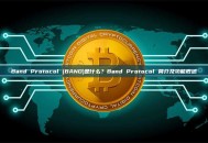 Band Protocol (BAND)是什么？Band Protocol 简介及功能概述