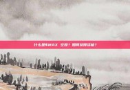 什么是$MAX 空投？如何获得资格？