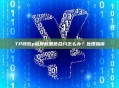 TP钱包被授权恶意合约怎么办？处理指南