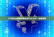 TP钱包被授权恶意合约怎么办？处理指南