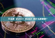 什么是 Web3？Web3 为什么很重要？