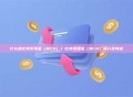 什么是比特币现金（BCH）？比特币现金（BCH）简介及特点
