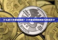 什么是十字星蜡烛图？十字星蜡烛图解析与市场含义