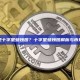 什么是十字星蜡烛图？十字星蜡烛图解析与市场含义