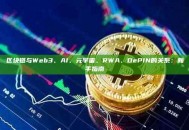 区块链与Web3、AI、元宇宙、RWA、DePIN的关系：新手指南