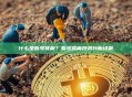 什么是看涨背离？看涨背离技术分析详解
