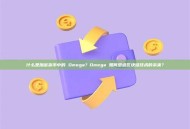 什么是加密货币中的 Omega？Omega 如何塑造区块链技术的未来？
