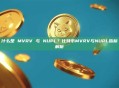 什么是 MVRV 与 NUPL？比特币MVRV与NUPL指标解析