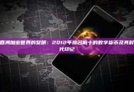 回溯加密世界的黎明：2012年排名前十的数字货币及其时代印记