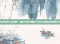 包装币是什么意思？挂钩代币和包装代币之间的区别是什么？