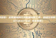一键多投！全网最快的代币批量转账工具，秒级空投群发（GTokenTool 完全指南）