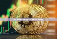 什么是加密货币中的锚定？锚定机制全面解析