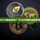 什么是SYN加密货币？SYN代币的当前表现如何？