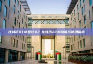 比特币ATM是什么？比特币ATM功能与使用指南