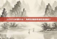 LESTER是什么？为何在加密市场引发热议？
