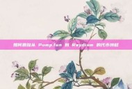 如何跟踪从 Pump.fun 到 Raydium 的代币转移
