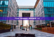 Titan Network 发布白皮书 1.0