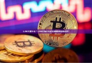 LAKE是什么？LAKE为什么正在颠覆水资源经济？