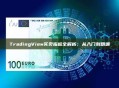 TradingView买卖指标全解析：从入门到精通