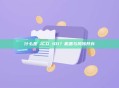 什么是 ICO 101？机遇与风险并存