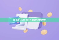 什么是 ICO 101？机遇与风险并存