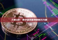 了解U币:数字货币世界的新兴力量 了解U币:数字货币世界的新兴力量