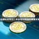 什么是$APRS？$APRS可以在哪里交易？