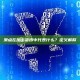 滑点在加密货币中代表什么？定义解释